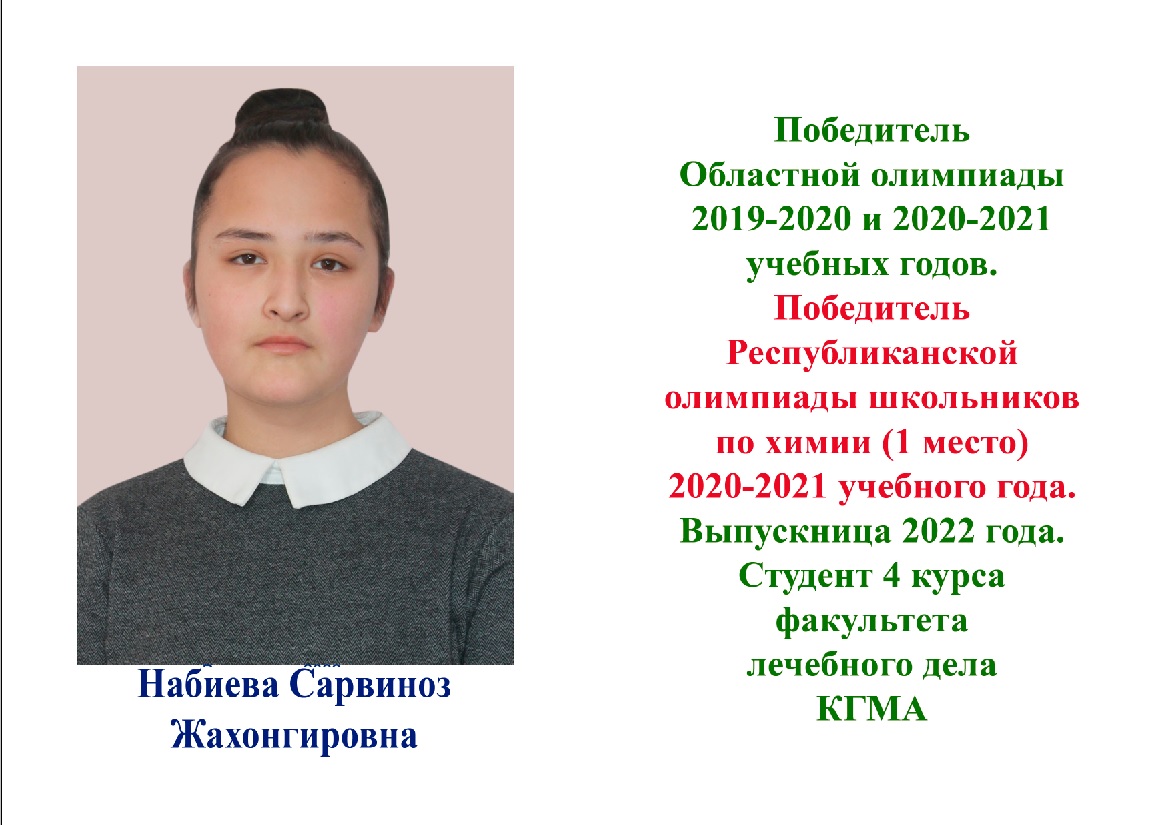 Набиева Сарвиноз Жахонгировна