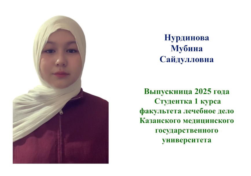 Нурдинова Мубина